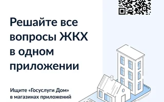 Приложение "Госуслуги Дом