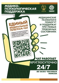 Медико - психологическая помощь участникам СВО