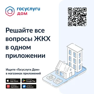 Приложение "Госуслуги Дом